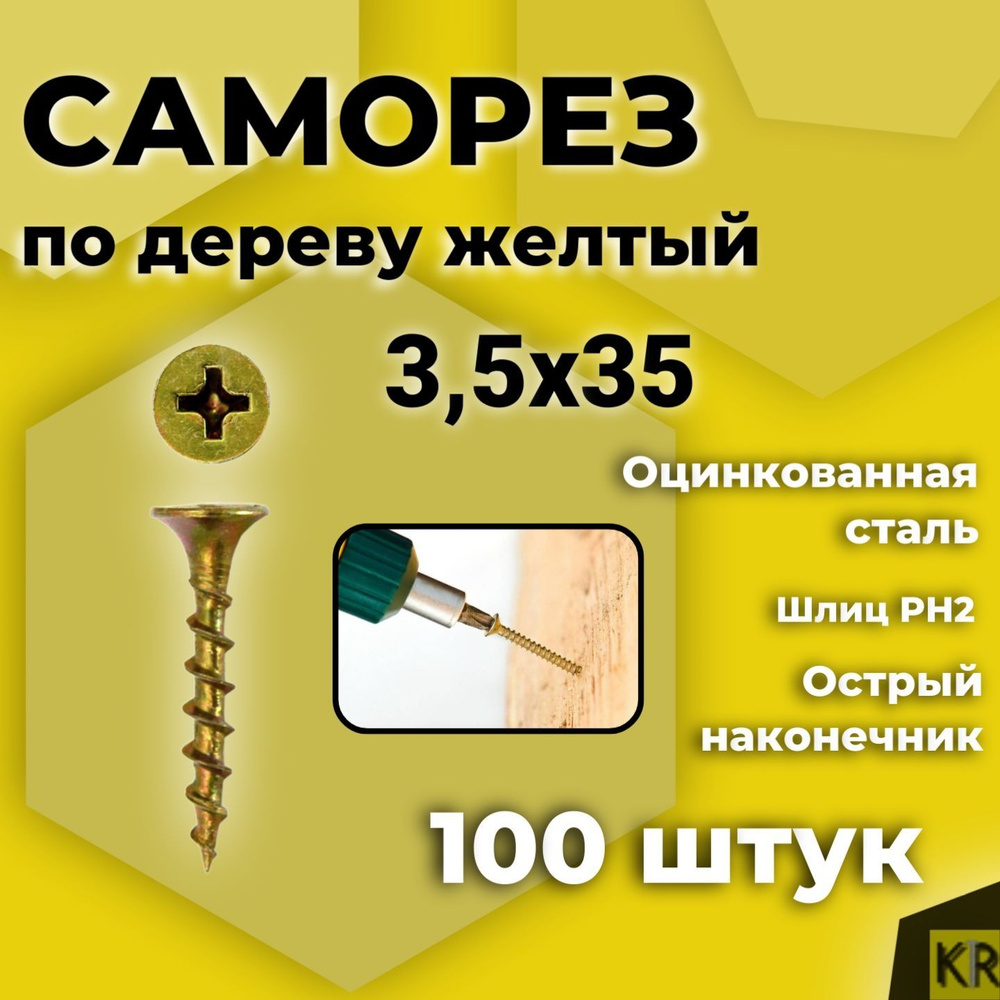 Саморез по дереву, желтый, 3,5 х 35 мм, 100 шт #1