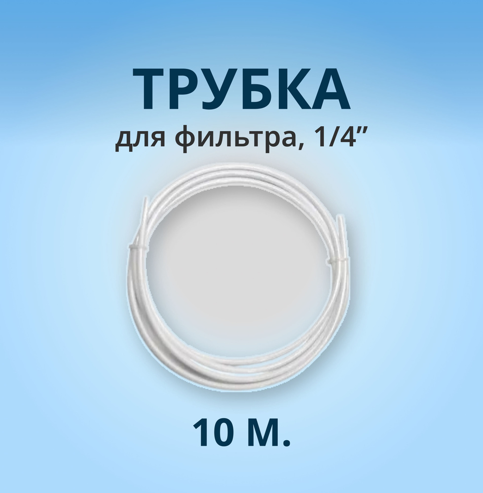 Трубка для фильтра, 1/4": 10м. #1