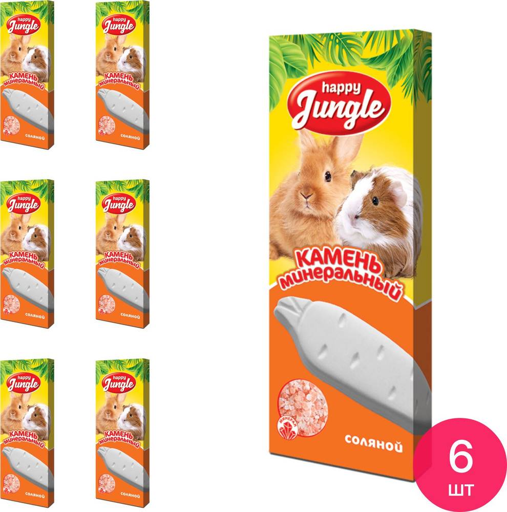 Минеральный камень для грызунов Happy Jungle / Хэппи Джангл соляной 50г / лакомство для крыс (комплект #1