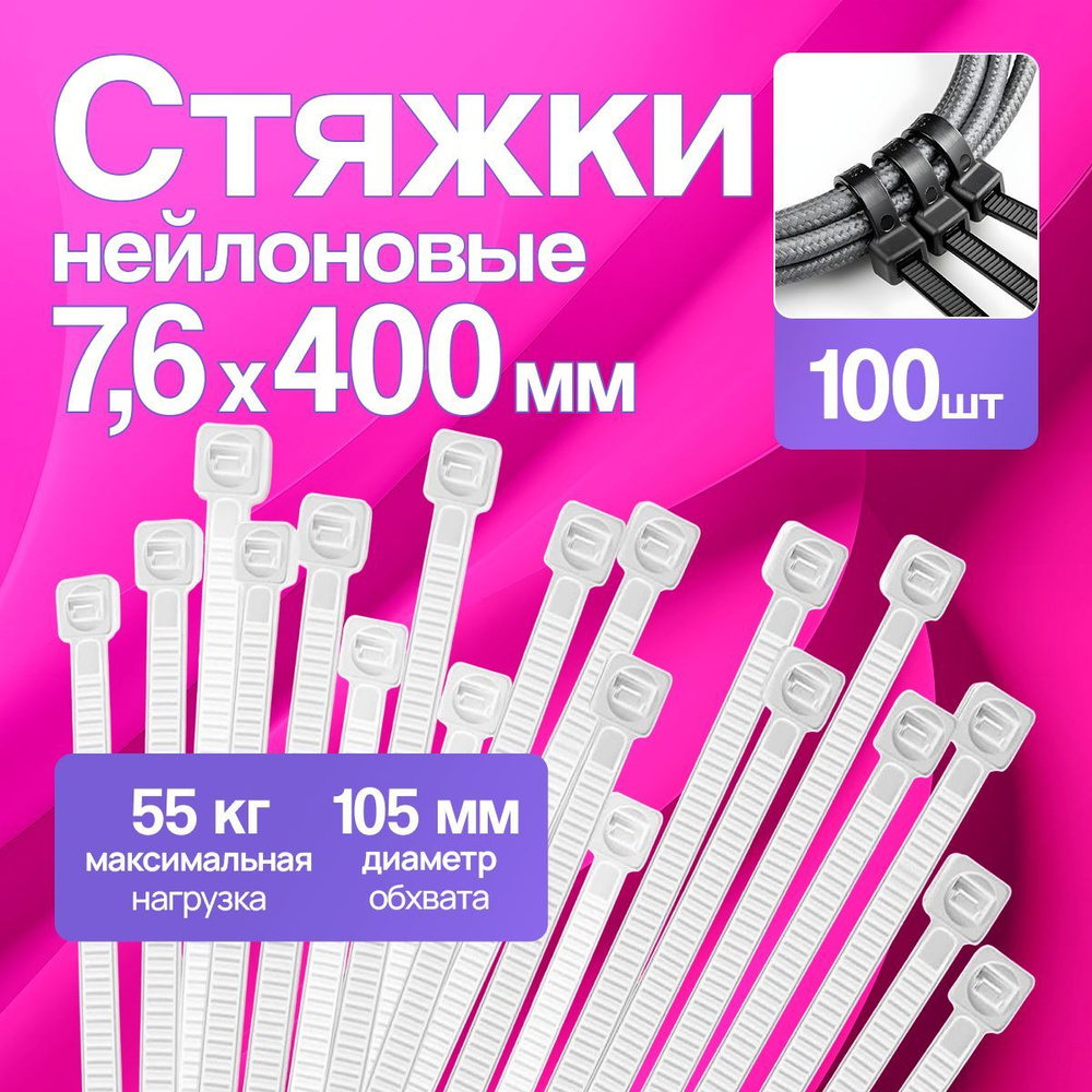 Хомут пластиковый 7,6 (8) *400 (черный) (цена за 100 шт)