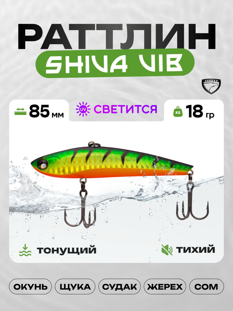 Воблер CONDOR SHIVA VIB 85, 18г, раттлин тонущий, 538 #1