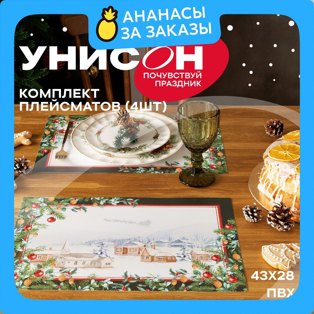 Новогодние Плейсматы на стол 43х28 (4 шт) "Унисон" рис 33137 Christmas village  #1