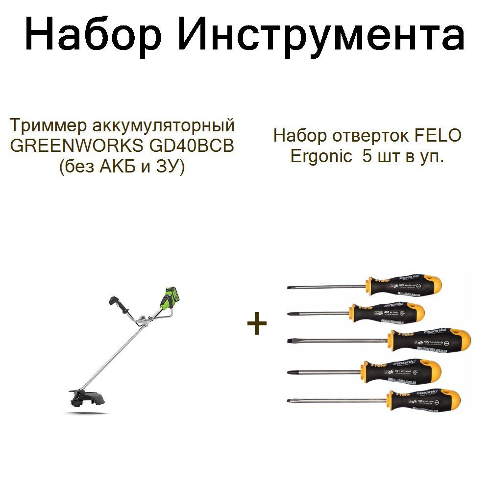 Триммер аккумуляторный GREENWORKS GD40BCB (без АКБ и ЗУ)+Набор отверток FELO Ergonic 5 шт в уп.  #1