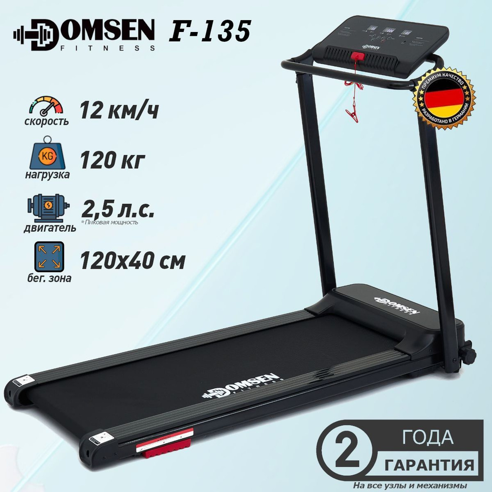 Беговая дорожка электрическая для дома Domsen Fitness F-135, складная ...