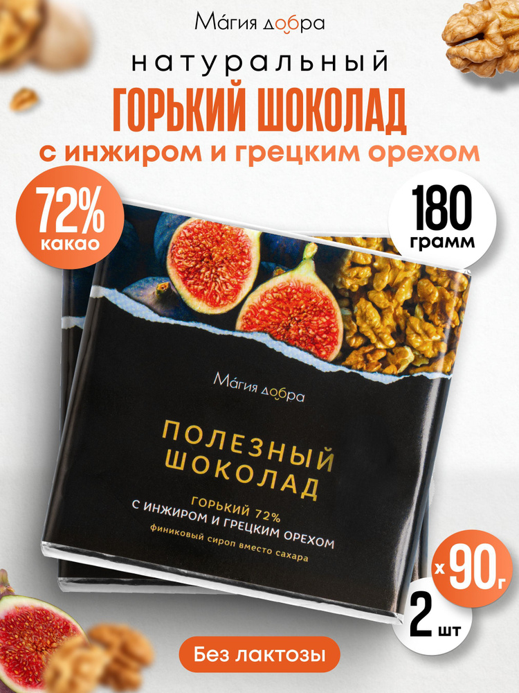 Горький шоколад без сахара, с инжиром и грецким орехом, 2 плитки по 90 г, 72% какао, ручной работы, постные #1