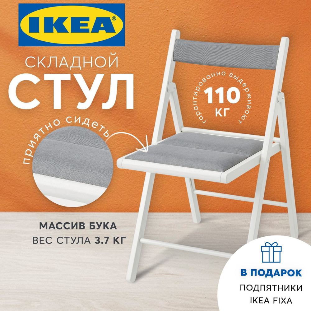Стул складной ИКЕА для кухни деревянный / Раскладной стул икея с мягким ...