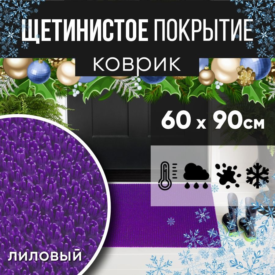 Защитное напольное покрытие ПВХ "Щетинистое" 60х90, лиловый / Коврик придверный в прихожую / Ковер травка #1