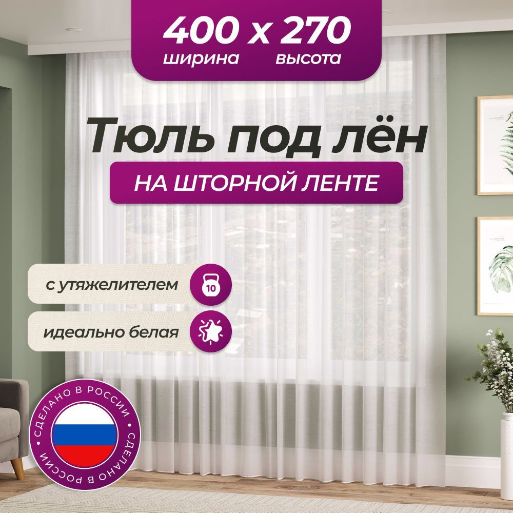 Тюль под лен для комнаты высота 270 ширина 400 на шторной ленте  #1