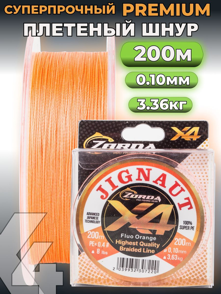 плетенка для рыбалки Zorda JIGNAUT FLUO ORANGE 200м 0.10 на рыбалку #1