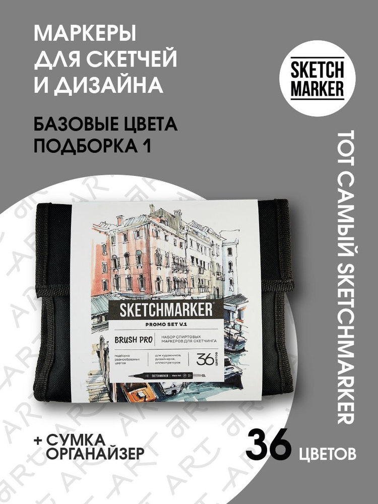 Набор спиртовые маркеры для скетчинга и рисования 36 шт.в сумке SKETCHMARKER серия Brush Basic  #1