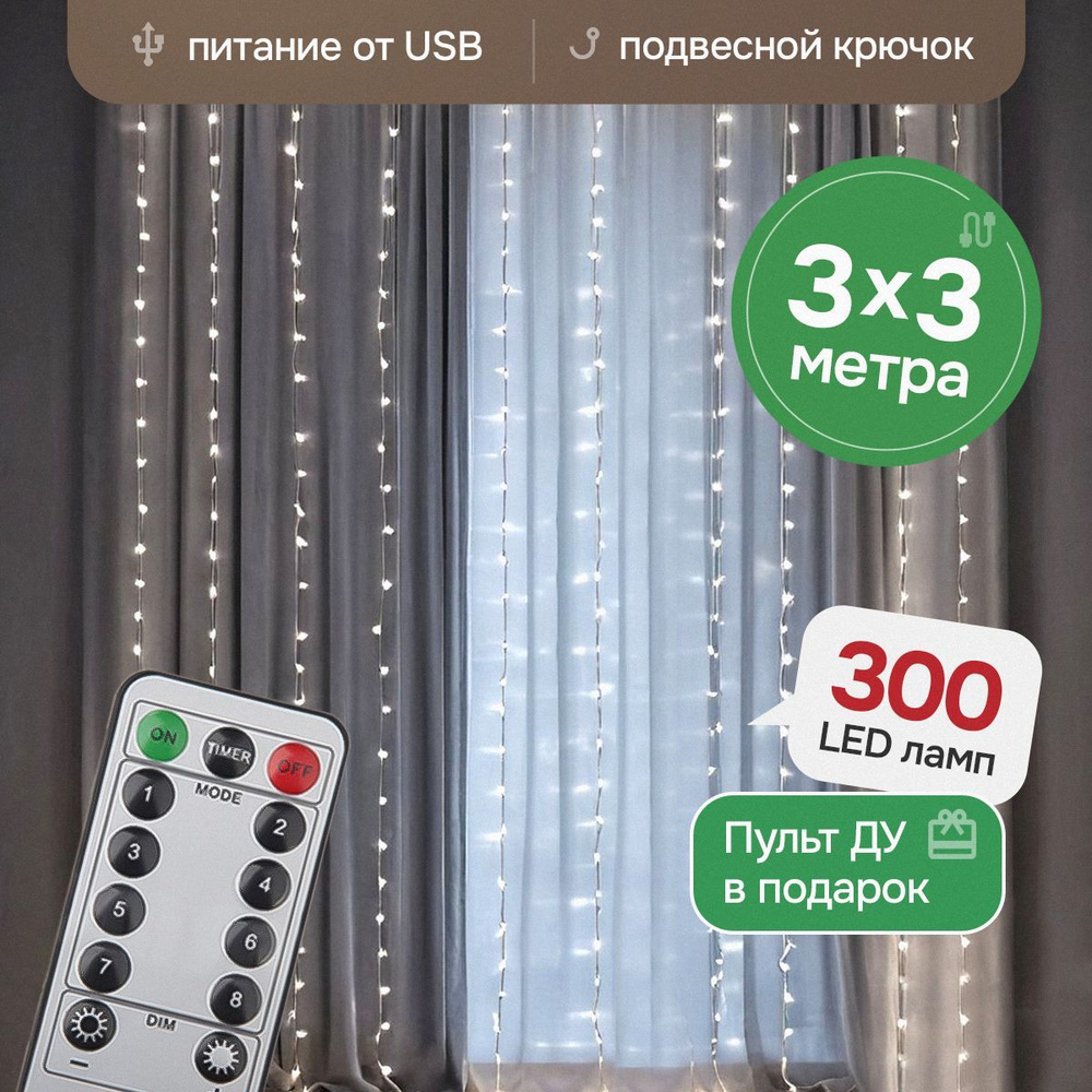 Электрогирлянда Штора Светодиодная на окно, Занавес 3х3 м с пультом, 300 ламп  #1