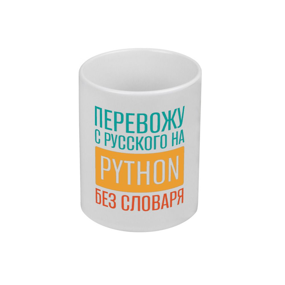 Кружка Программист Python #1