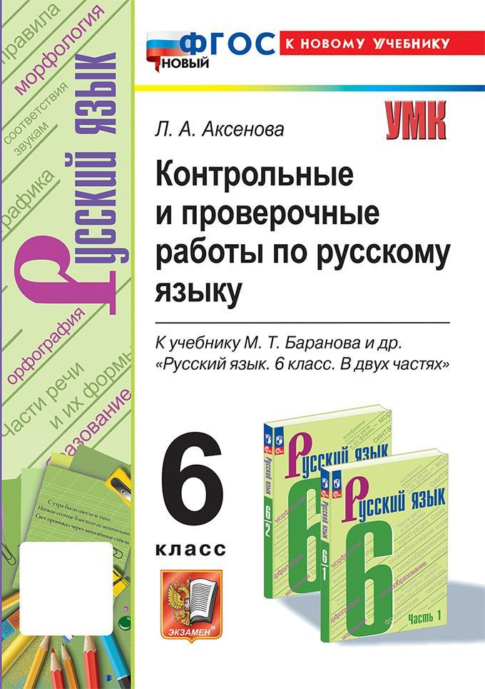 Контрольные и проверочные работы по русскому языку 6 класс к учебнику Баранова | Аксенова Лилия Алексеевна #1