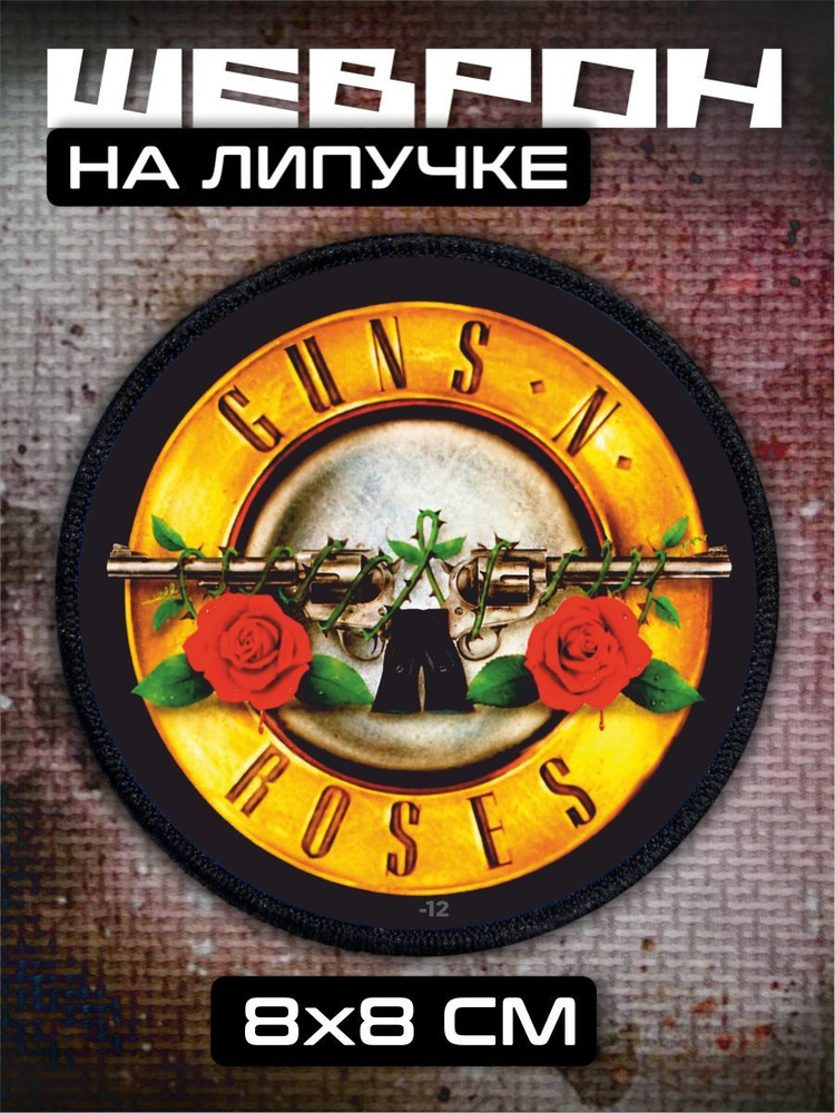 Шеврон на липучке guns n roses #1