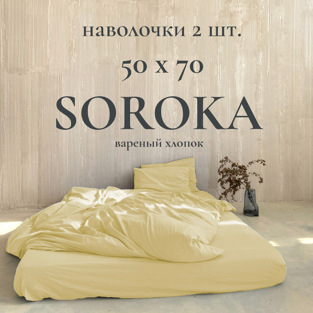 SOROKA Наволочка, лимонный, Хлопок, Вареный хлопок, 50x70 см 2шт  #1