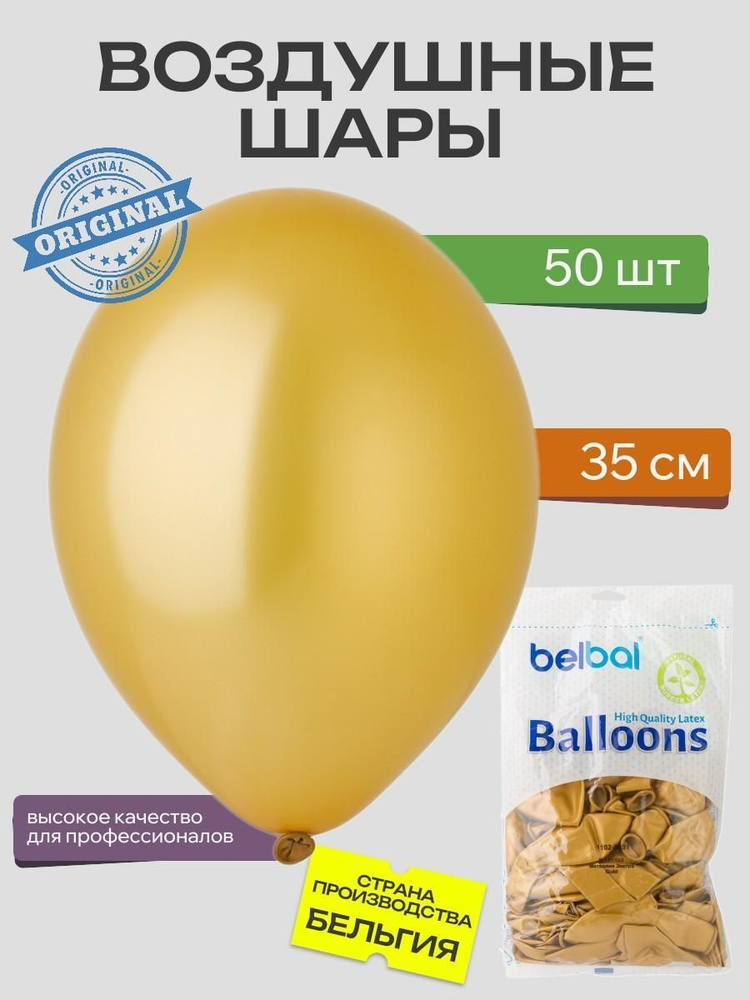 Воздушный шар, BELBAL, 14"/060 Металлик Экстра Gold 50шт #1