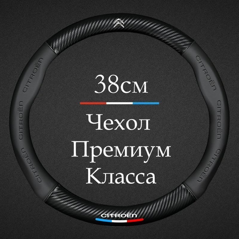 Премиальная оплетка на руль Ситроен / Citroen C1, C2, C3, C4, C5; Berlingo; Jumper и др. Чехол 37-39см #1