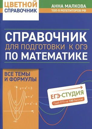 Справочник для подготовки к ОГЭ по математике: все темы и формулы ...