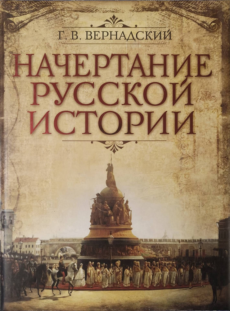 Начертание русской истории | Вернадский Георгий Владимирович  #1