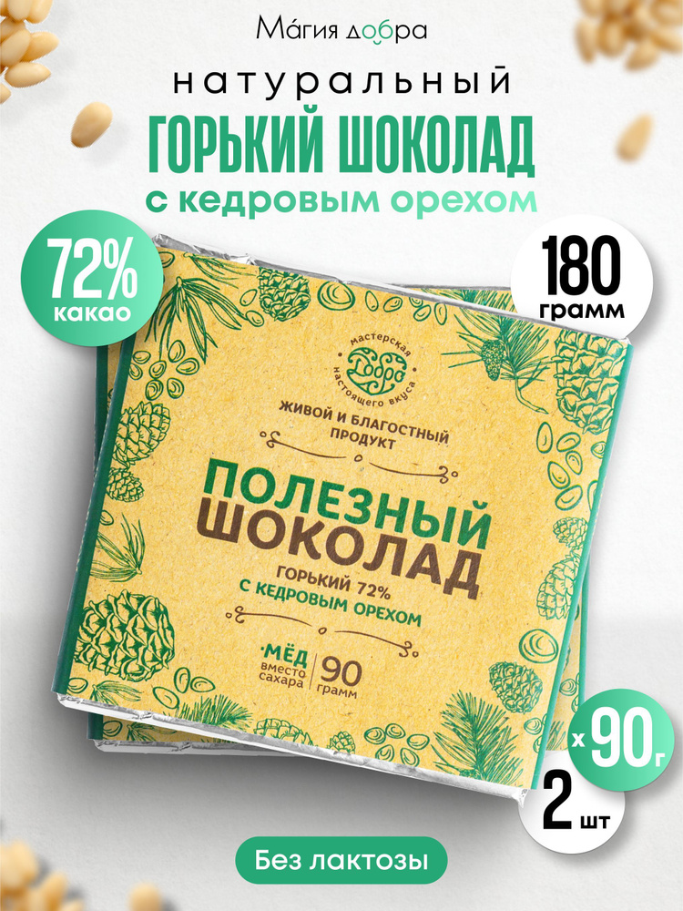 Горький шоколад без сахара, с кедровым орехом, 2 плитки по 90 г, 72% какао, на меду, постный шоколад #1