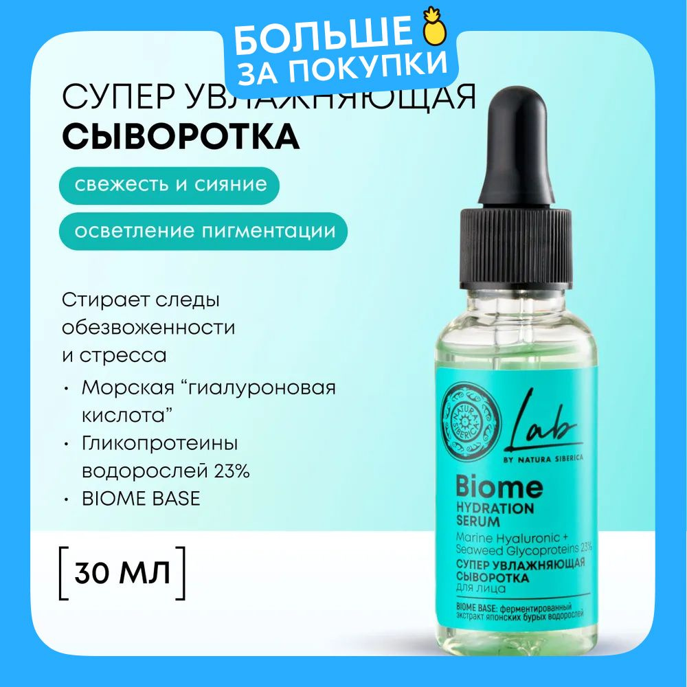 Natura Siberica Lab Biome Cыворотка для лица cупер увлажняющая с гиалуроновой кислотой 30 мл  #1