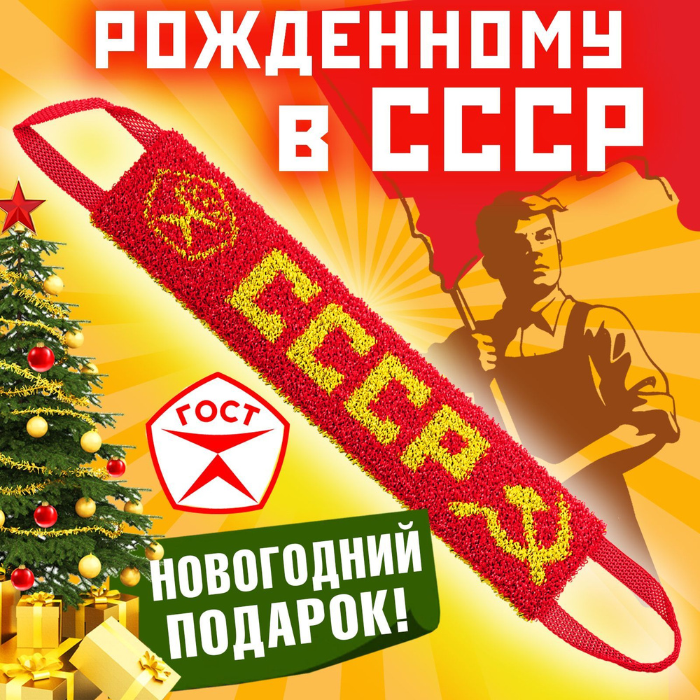 Новогодние подарки! Подарок из СССР. Мочалка для тела СССР, красная, жесткая и длинная.  #1