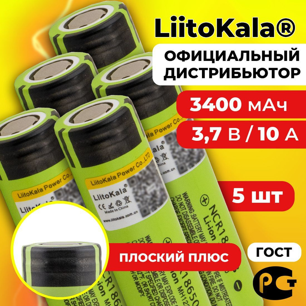 Аккумулятор 18650 LiitoKala NCR18650B 3400 мАч 10А, Li-ion 3,7 В / среднетоковый, для фонариков / 5 шт. #1