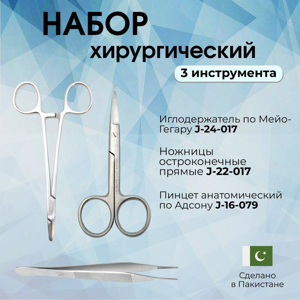 Хирургический набор инструментов с иглодержателем Майо-Гегар Surgicon (3 инструмента)  #1