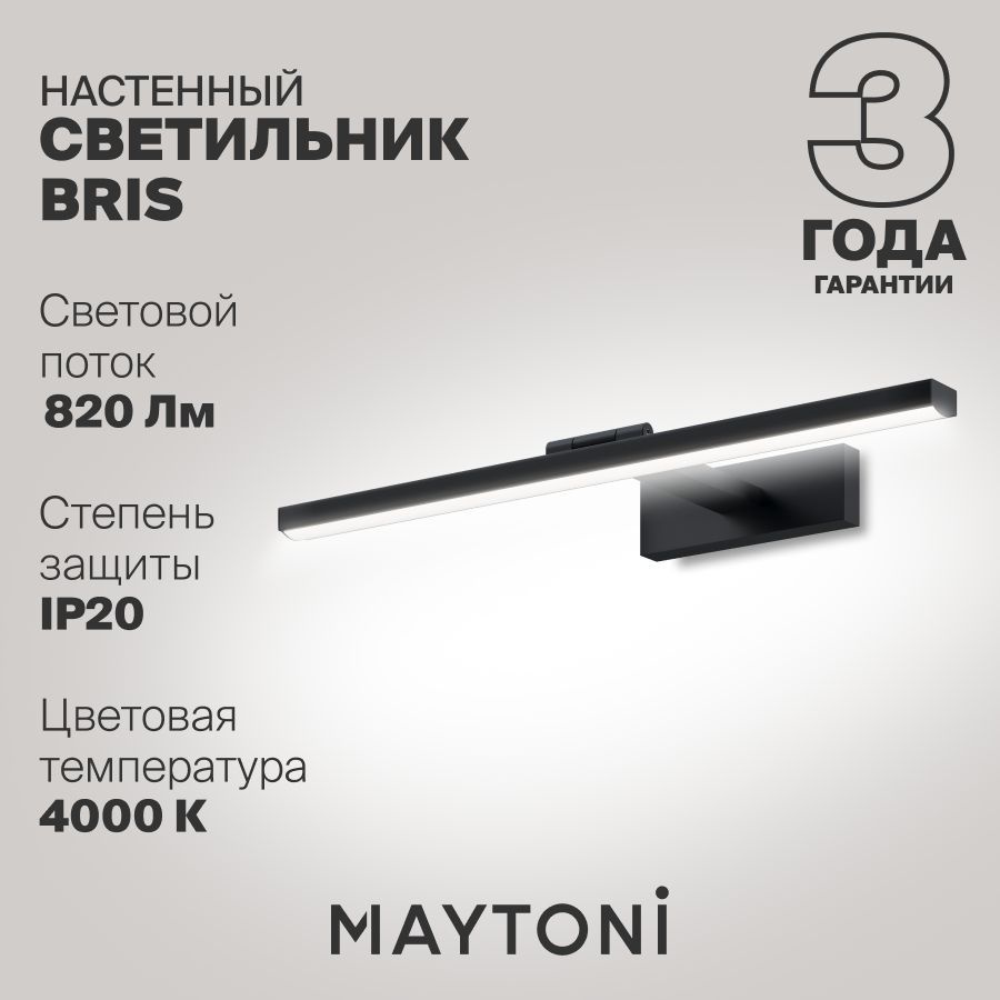 Настенная подсветка светодиодная черная Maytoni Bris MIR008WL-L12B4K  #1