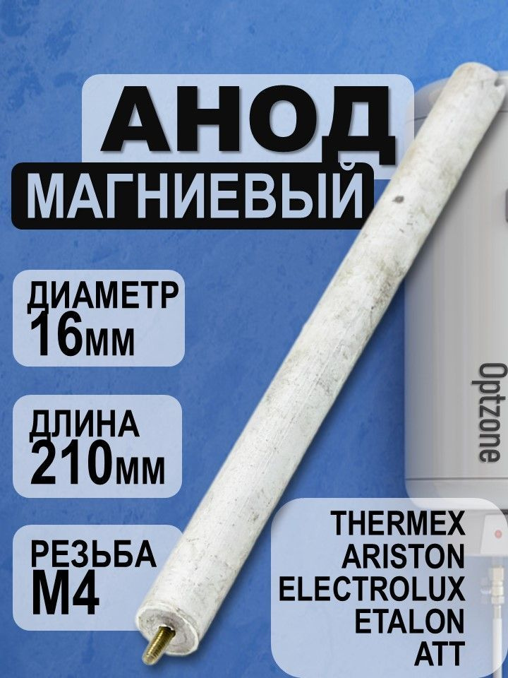 Анод магниевый 210х16мм, М4, подходит для водонагревателя Thermex, Electrolux, Etalon, ATT, Ariston  #1