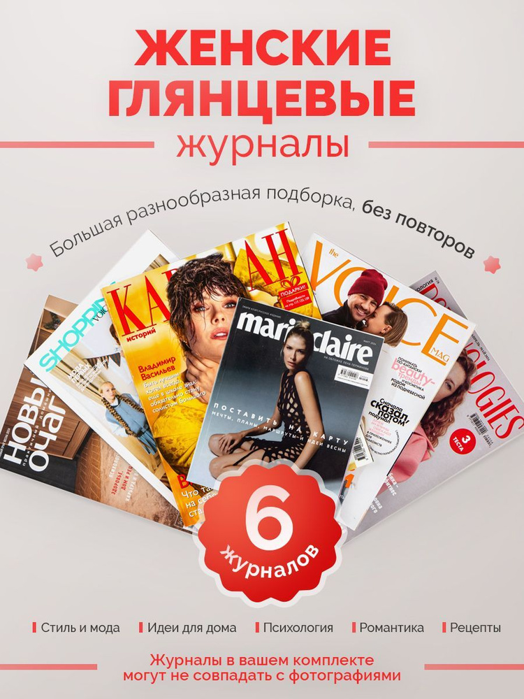 Женские глянцевые журналы 6 штук #1
