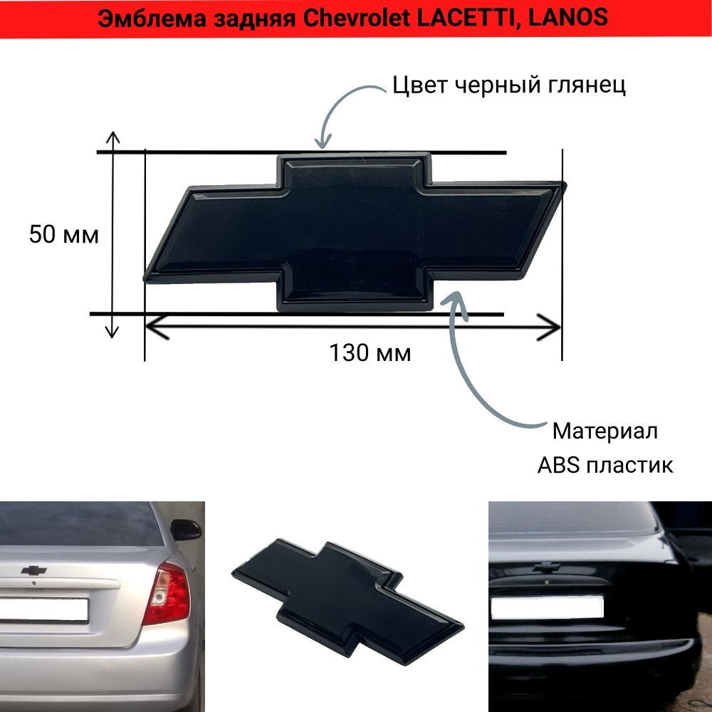 Эмблема шильдик Chevrolet lacetti, Lanos задняя 130x50 мм #1