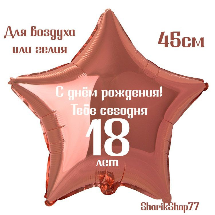 Шар звезда розовое золото 45см / С днём рождения! Тебе сегодня 18 лет  #1