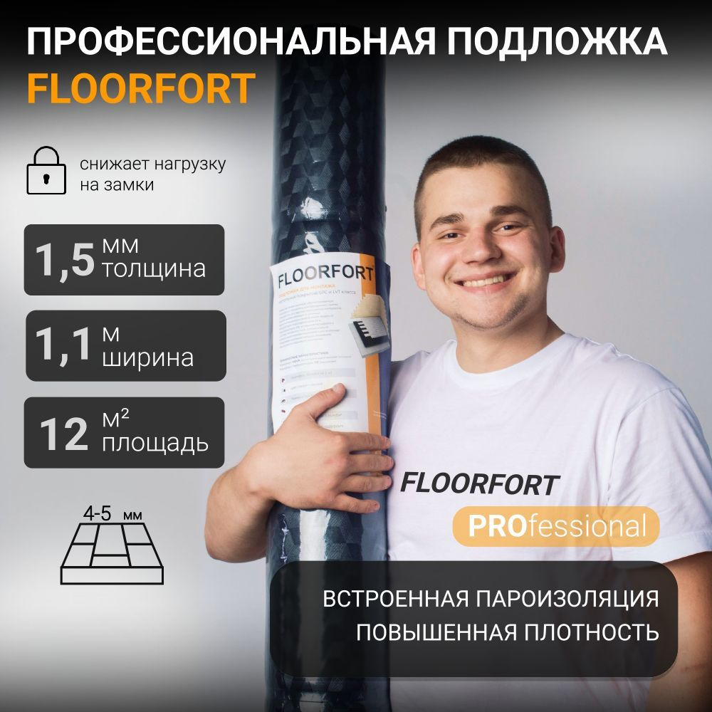 Подложка для кварцвинила и SPC повышенной плотности с гидро и пароизоляцией Floor Fort #1