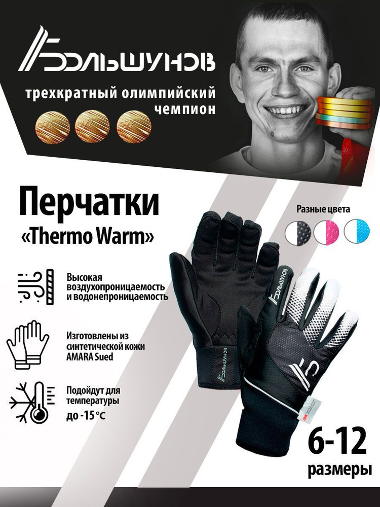 Перчатки Александр Большунов Thermo Warm #1