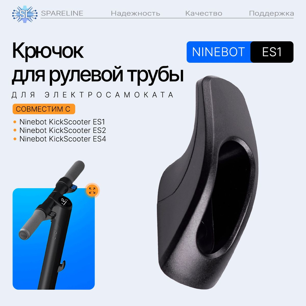 Крючок на руль для электросамоката Ninebot KickScooter ES1, ES2, ES4, E22, E25  #1