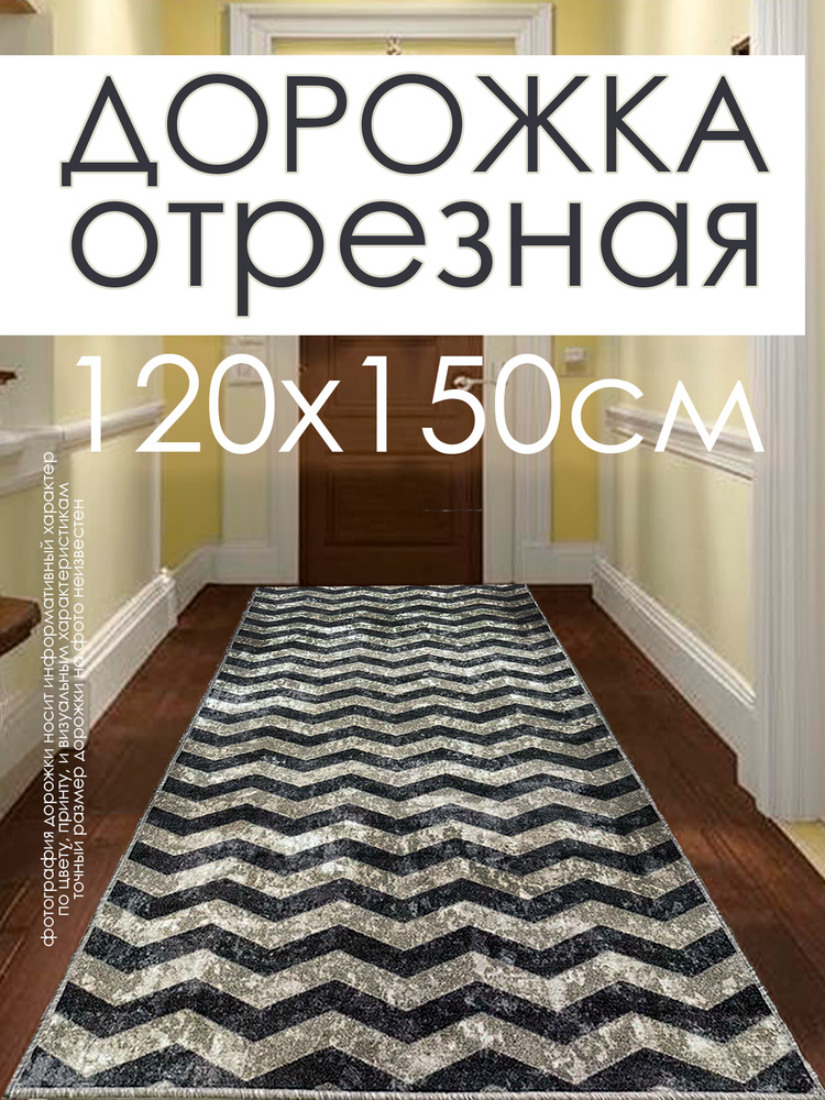 Ковровая дорожка на пол 120х150 см, "ZIGZAG", отрезная дорожка #1