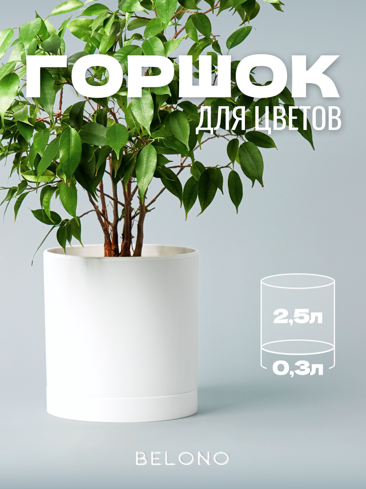 Горшок для цветов с поддоном цилиндрический 2,5 л, d 16 см белый #1