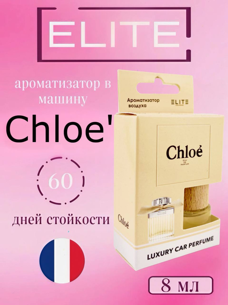 Автопарфюм по мотивам аромата Chloe / 8 ml / ФРАНЦИЯ #1