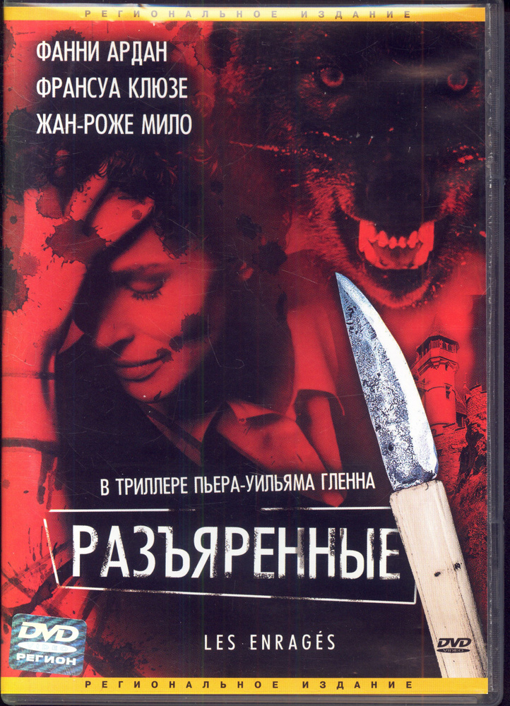 Разъяренные (реж. Пьер Уильям Гленн) / СР, Keep case, DVD, р. #1