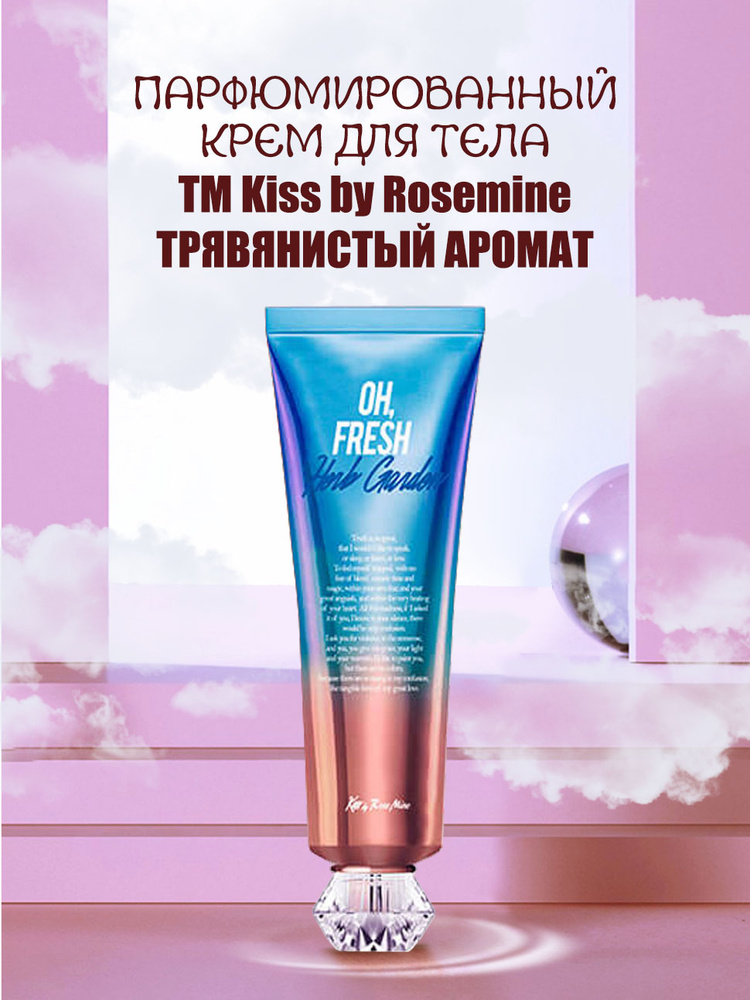 Kiss by Rosemine Увлажняющий корейский крем для тела и рук парфюмированный СВЕЖИЙ ТРАВЯНОЙ АРОМАТ Fragrance #1