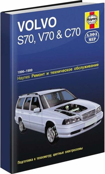 Книга Volvo S70, V70, C70 1996-1999 ремонт и эксплуатация #1