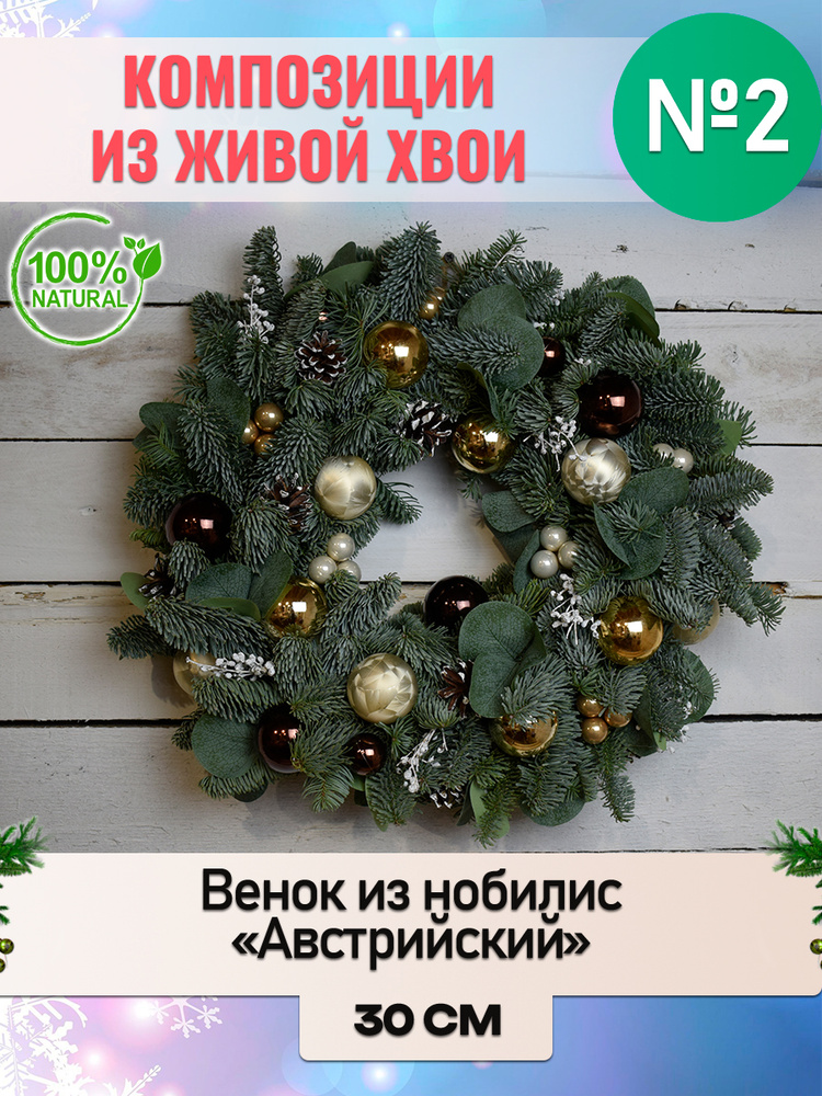 Венок новогодний рождественский из Нобилиса "Австрийский" d внешний 30см внутренний 20см  #1