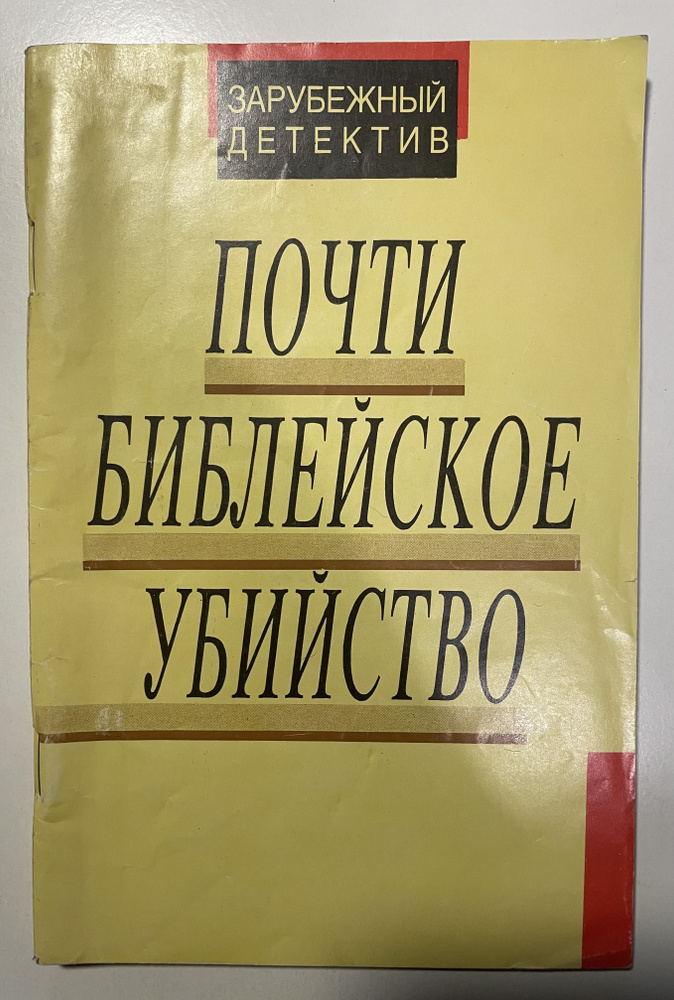 Почти библейское убийство | Браун Фредерик, Гарднер Эрл Стенли  #1