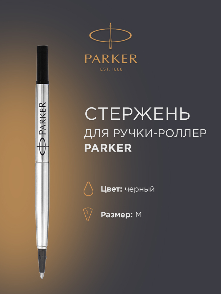 Стержень для роллера PARKER, черный, M, 1950278 #1