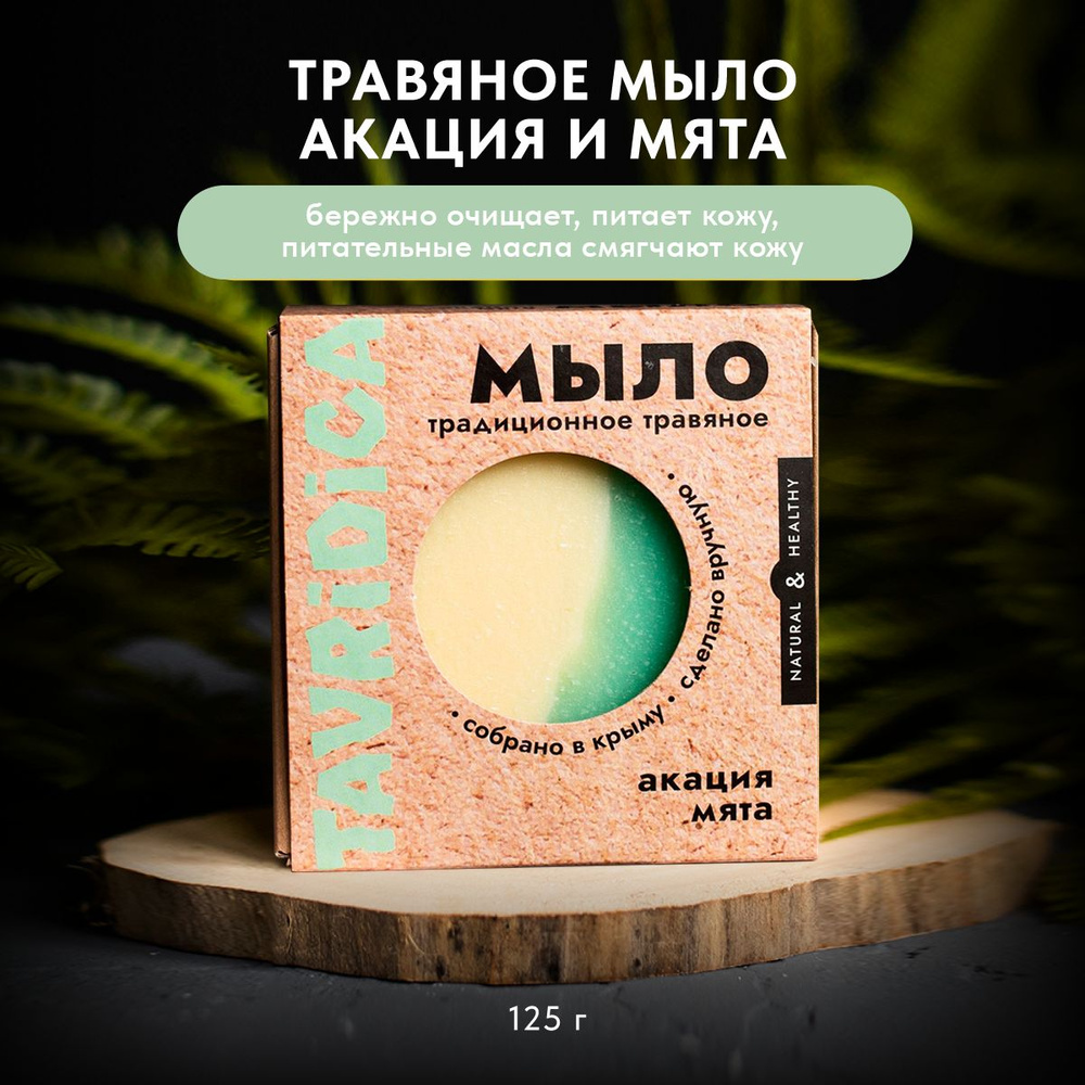 Традиционное травяное мыло Акация и мята, 125г #1