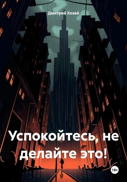 Успокойтесь, не делайте это! | Дмитрий Сергеевич Хозей | Электронная книга #1