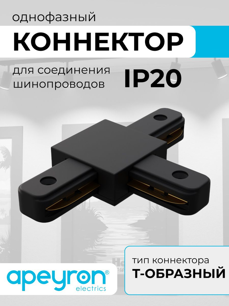 Коннектор Т-образный, однофазный, IP20, 105х70х18мм, чёрный, пластик #1