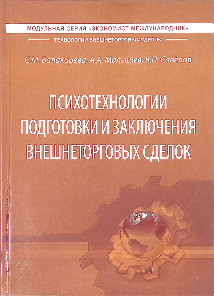 Психотехнологии подготовки и заключения внешнеторговых сделок  #1