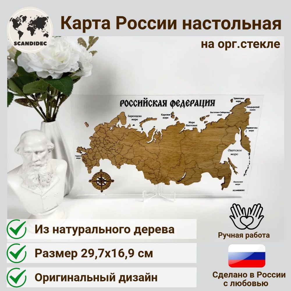 Настольная карта России из натурального дерева 30х17 см #1